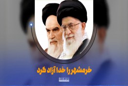 بیان ویژه امام خمینی درباره فتح خرمشهر