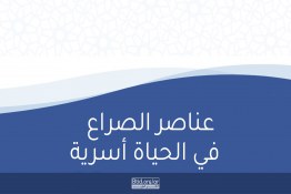 عناصر الصراع  في الحياة أسرية