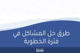 طرق حل المشاكل في فترة الخطوبة