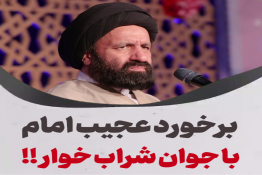 امام صادق و جوان شراب خوار