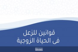 قوانين للزعل فى الحياة الزوجية