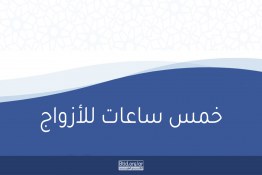 خمس ساعات للأزواج السعداء