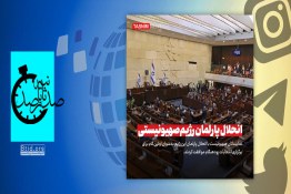 ویدئو | انحلال پارلمان صهیونیست‌ها