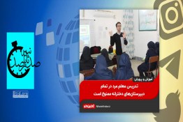 تدریس معلم مرد برای دختران دبیرستانی ممنوع