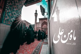 نماهنگ | ماه من، علی...