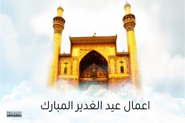 اعمال عيد الغدير المبارك 