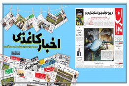 اخبار کاغذی | پهپادهای ایرانی روس‌ها در مسیر جنگ اوکراین