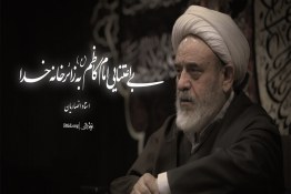 نماهنگ | ناراحتی امام کاظم از زائر خانه خدا