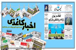 اخبار کاغذی | ائتلاف ضد غربی در تهران، زلزله در واشنگتن و تل آویو