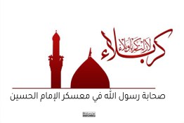 صحابة رسول الله في معسكر الإمام الحسين