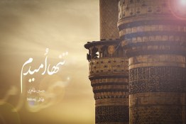 استوری | تنها امید من