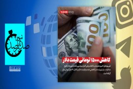 صدثانیه | دلار 1500 تومان ارزان شد