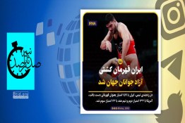 صدثانیه | ایران قهرمان کشتی جوانان جهان