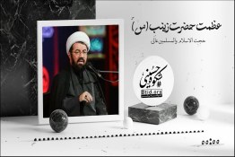 پادکست | عظمت حضرت زینب سلام‌الله‌علیها