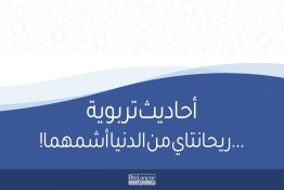الحسن والحسين ريحانتاي من الدنيا أشمهما