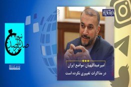 صدثانیه | مواضع ایران در مذاکرات تغییر نکرده