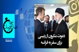 صدثانیه | مکرون، رئیسی را به فرانسه دعوت کرد