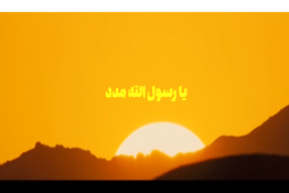 ویدئو |‌ سرود «یا رسول‌الله مدد»