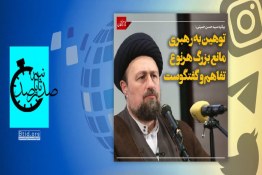 صد ثانیه | توهین به رهبری مانع بزرگ هر نوع تفاهم و گفتگو