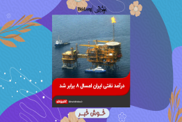 خوش‌خبر |  افزایش 8 برابری درآمد نفتی ایران