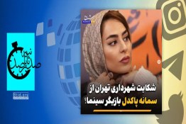 صدثانیه | شکایت شهرداری تهران از سمانه پاکدل