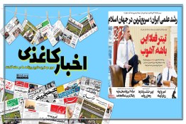 اخبار کاغذی | رشد علمی ایران، سریعترین در جهان اسلام