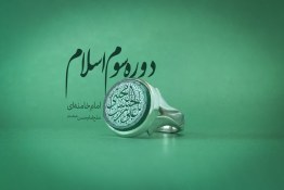 ویدئو | دوره سوم اسلام