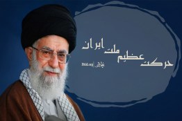 نماهنگ | حرکت عظیم ملت ایران