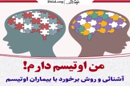 من اوتیسم دارم! آشنائی با اختلال اوتیسم 