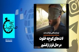 صد ثانیه | توماج صالحی، از لیدرهای اغتشاشات اخیر، در حال تلاش برای فرار دستگیر شد