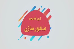 موشن‌گرافی | جادوگری رسانه در منفورسازی 