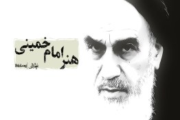 ویدئو | هنر امام خمینی برای عصر ظهور