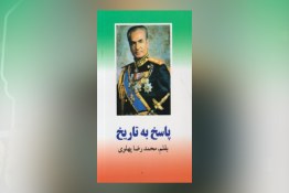 ویدئو| اعتراف محمدرضا پهلوی درباره مدرنیزاسیون در ایران