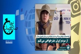 صدثانیه | نیلوفر مردانی: از مردم ایران عذرخواهی می‌کنم