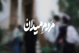 نماهنگ «مردم میدان» ابوذر روحی برای ایران قوی
