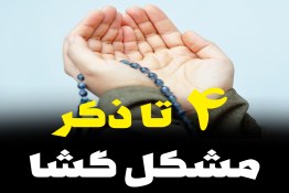 ویدئو | چهار ذکر مشکل‌گشا