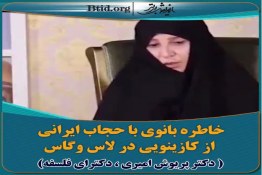 ویدئو | خاطره بانوی باحجاب ایرانی از کازینویی در لاس‌وگاس