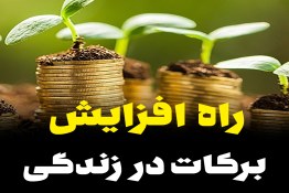 راه افزایش برکات در زندگی