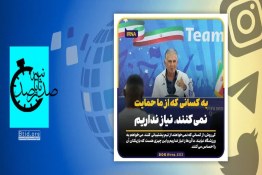 صدثانیه | امیدآفرینی سرمربی تیم ملی ایران