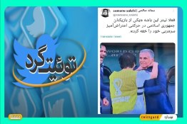 توئیت‌گرد | واکنش‌ کاربران به برد تیم ملی ایران