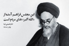 نماهنگ | مجلس تراز انقلاب اسلامی