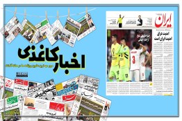 اخبار کاغذی | خداحافظی تلخ تیم ملی فوتبال ایران با جام جهانی