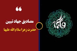 پادکست | مصادیق جهاد تبیین حضرت زهرا سلام‌الله‌علیها