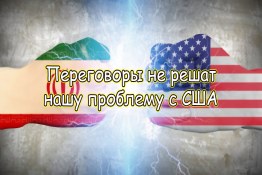 Переговоры не решат нашу проблему с США