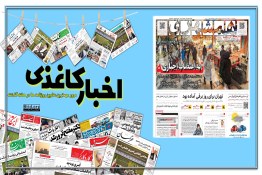 اخبار کاغذی | نه مردم به اعتصاب اجباری ضد انقلاب