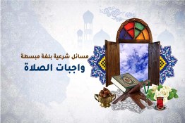 مسائل شرعية بلغة مبسطة "واجبات الصلاة"