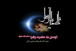 ویدئو | توسل به حضرت زهرا علیهاسلام