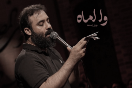 ویدئو | وا اُماه