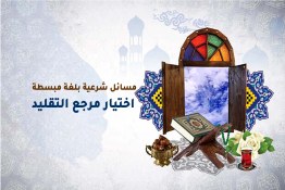 مسائل شرعية بلغة مبسطة "اختيار مرجع التقليد"