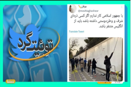 توئیت‌گرد | واکنش‌های توئیتری به پاک کردن  شعارنویسی‌ها روی دیوار سفارت